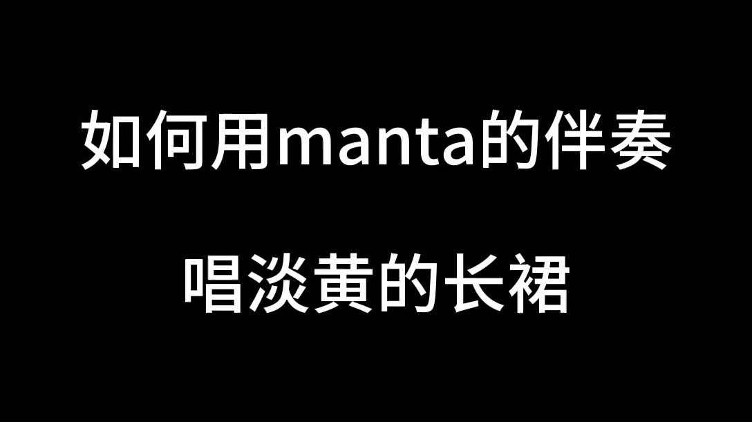 如何用manta的伴奏唱淡黄的长裙